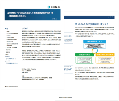 talisman 基幹業務システム停止を想定した事業継続計画作成ガイド